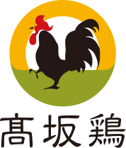 株式会社 髙坂鶏農園